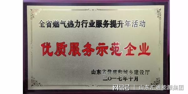 山東匯通能源集團(tuán)榮獲省“優(yōu)質(zhì)服務(wù)示范企業(yè)”稱號