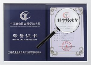中國酒業(yè)協(xié)會科學(xué)技術(shù)獎(jiǎng)