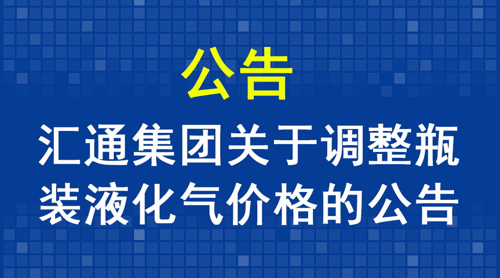 匯通集團關于調整瓶裝液化氣價格的公告