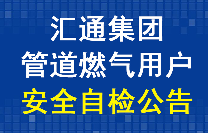 匯通集團管道燃?xì)庥脩舭踩詸z公告