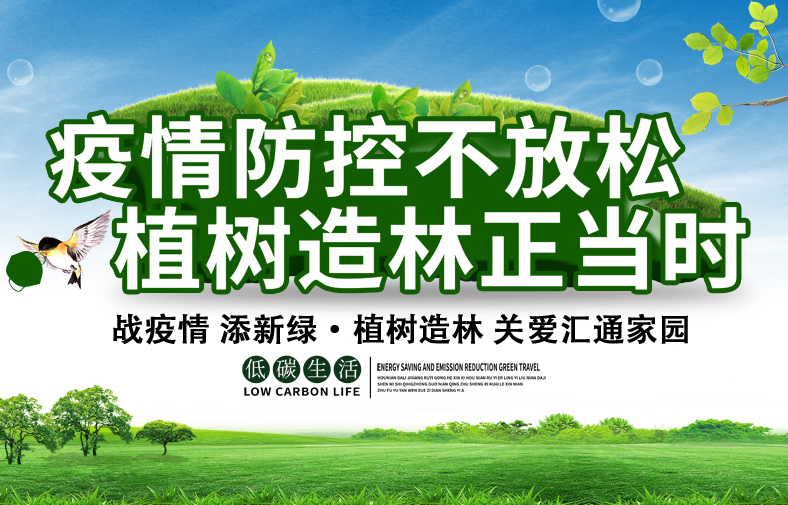 疫情防控不松勁 植樹(shù)添綠正當(dāng)時(shí)