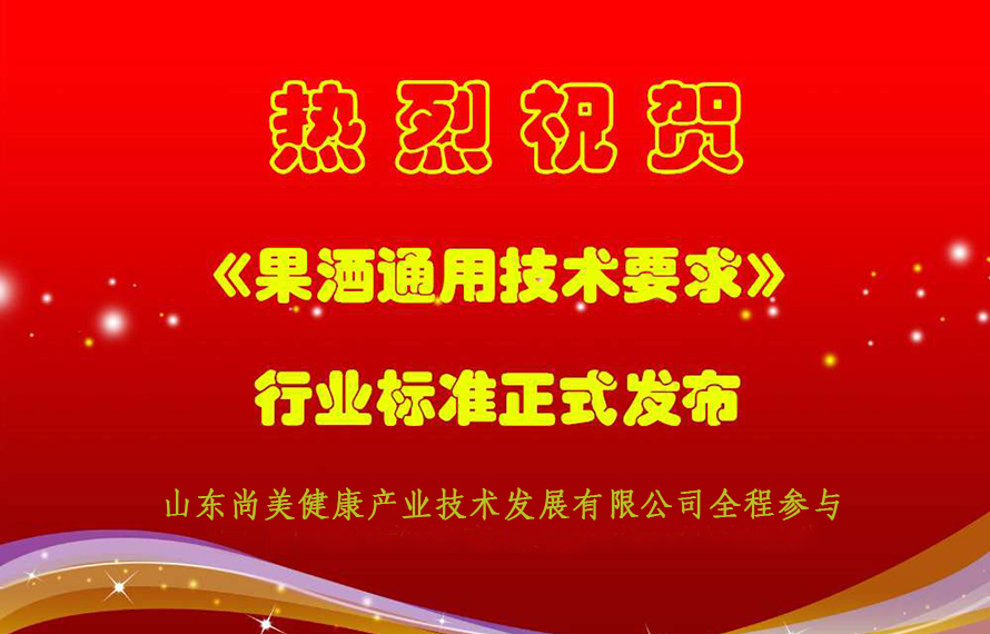 煙臺(tái)酒企參與制定國(guó)家行業(yè)標(biāo)準(zhǔn)