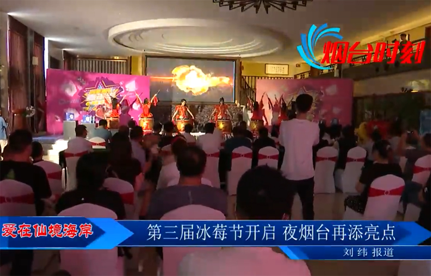 【愛在仙境海岸】第三屆冰莓節(jié)開啟，夜煙臺再添亮點