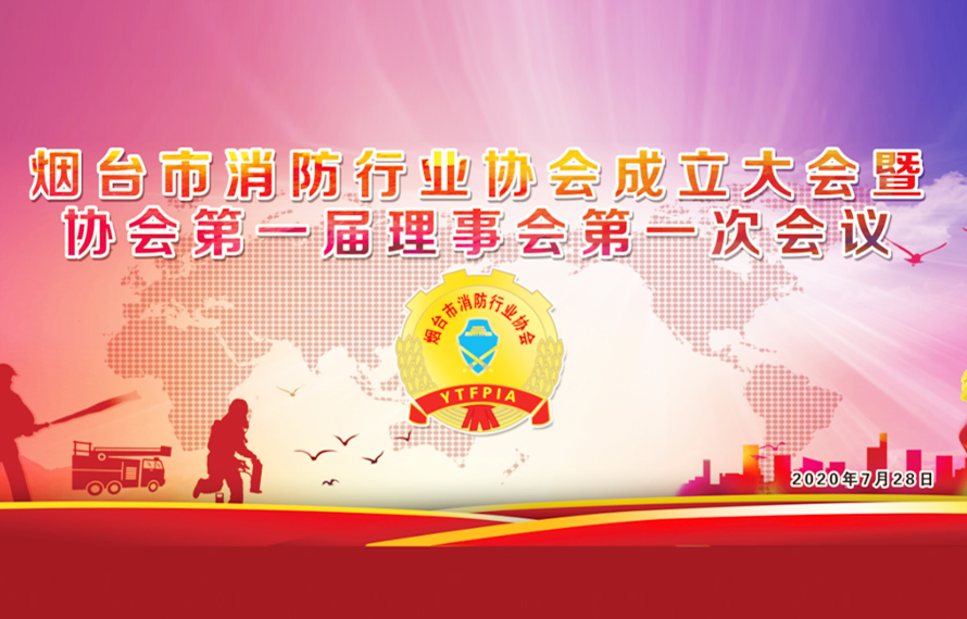 煙臺消防行業(yè)協(xié)會成立，促進消防產(chǎn)業(yè)升級