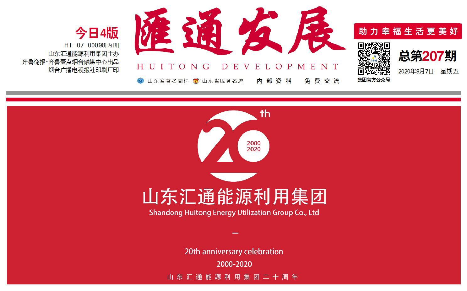 伴隨企業(yè)成長，見證集團發(fā)展 |《匯通發(fā)展》報正式改版印刷