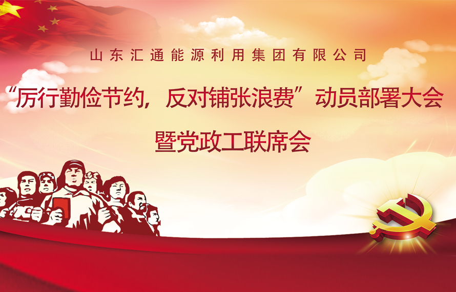匯通集團(tuán)反對(duì)鋪張浪費(fèi)動(dòng)員部署大會(huì)暨黨政工聯(lián)席會(huì)順利召開