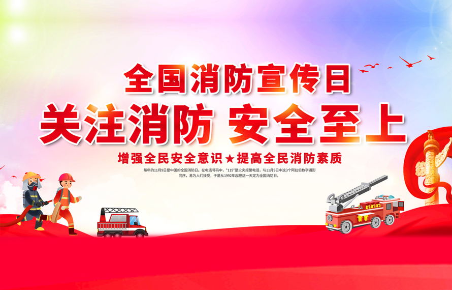 全國消防日 | 一起get燃?xì)庀腊踩R