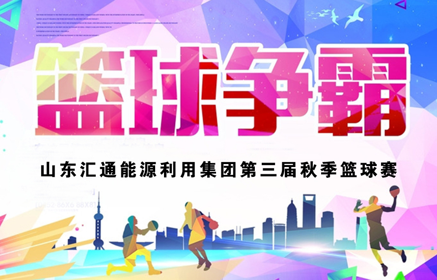 不在成績(jī)?cè)谟颜x，匯通燃?xì)怆U(xiǎn)勝奪冠