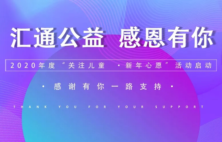 感恩有您，完成了這些孩子們的新年心愿