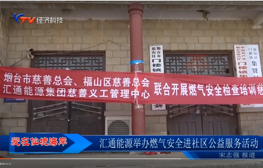 【愛在仙境海岸】匯通能源舉辦燃?xì)獍踩M(jìn)社區(qū)公益服務(wù)活動