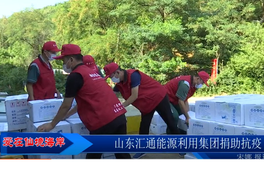 【愛在仙境海岸】匯通能源集團(tuán)緊急調(diào)配袋裝飲用水，捐贈抗疫一線