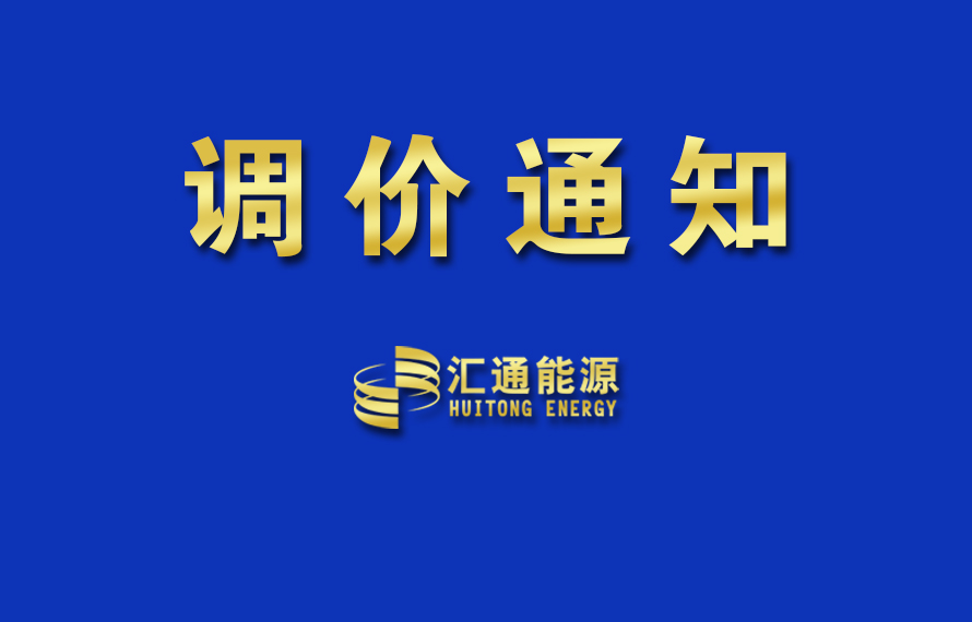 關于上調(diào)液化氣銷售掛牌價的通知