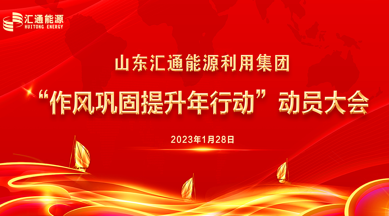 圍繞發(fā)展提效能，作風(fēng)建設(shè)“打頭陣” ——山東匯通能源利用集團(tuán)召開“新春第一會”