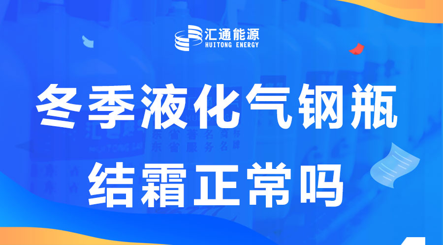 冬天液化氣鋼瓶結(jié)霜是正?，F(xiàn)象嗎？這樣安全嗎？