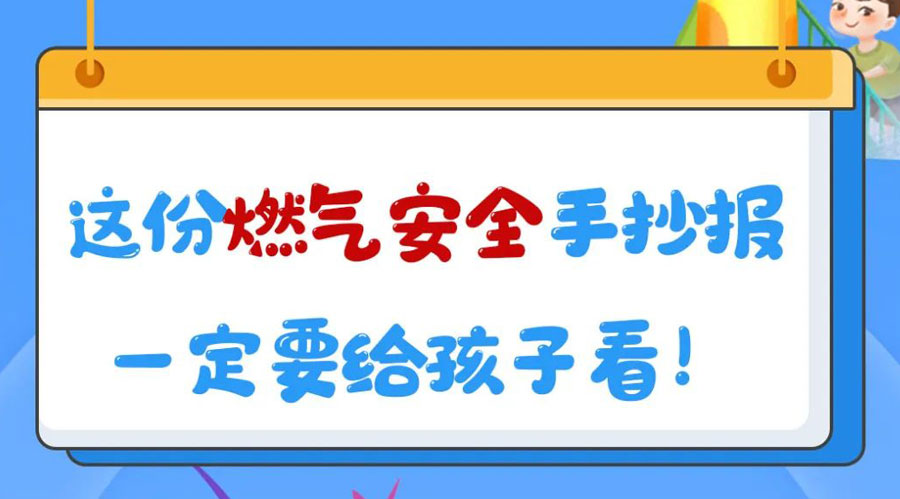 這份燃?xì)獍踩殖瓐?bào)一定要給孩子看！