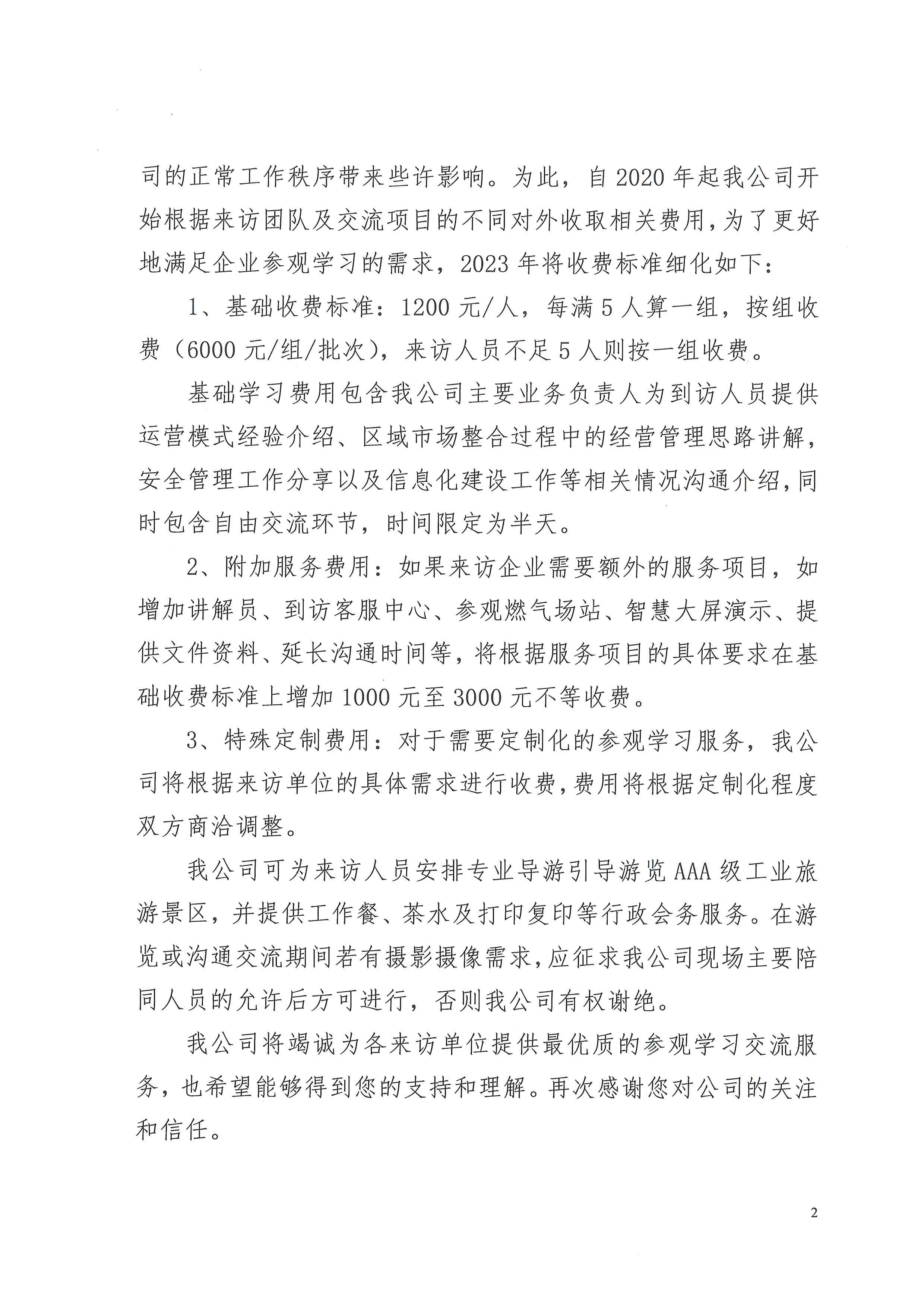 發(fā)布到訪咨詢學(xué)習(xí)費用標(biāo)準(zhǔn)的函-2.jpg